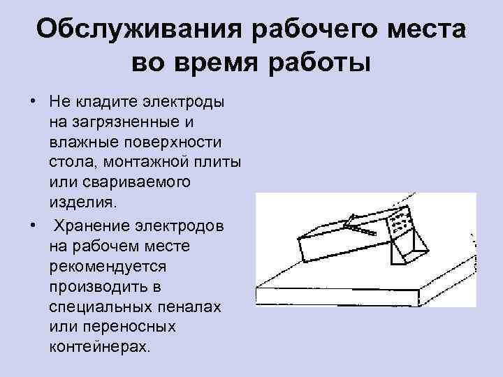 Обслуживания рабочего места во время работы • Не кладите электроды на загрязненные и влажные