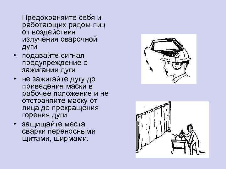Предохраняйте себя и работающих рядом лиц от воздействия излучения сварочной дуги • подавайте сигнал