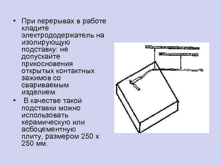  • При перерывах в работе кладите электрододержатель на изолирующую подставку: не допускайте прикосновения