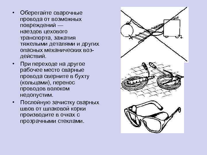  • Оберегайте сварочные провода от возможных повреждений — наездов цехового транспорта, зажатия тяжелыми