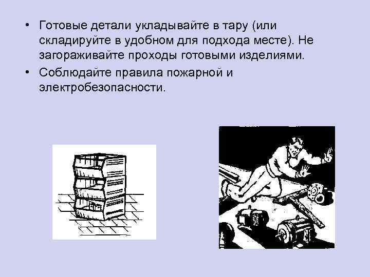  • Готовые детали укладывайте в тару (или складируйте в удобном для подхода месте).