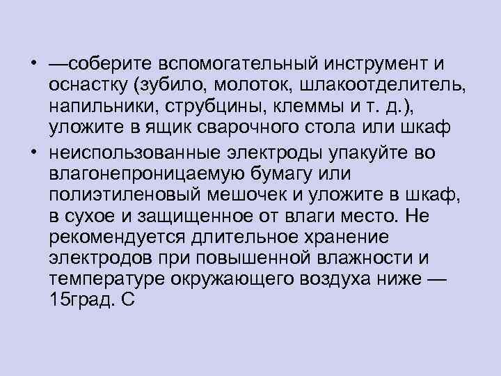  • —соберите вспомогательный инструмент и оснастку (зубило, молоток, шлакоотделитель, напильники, струбцины, клеммы и