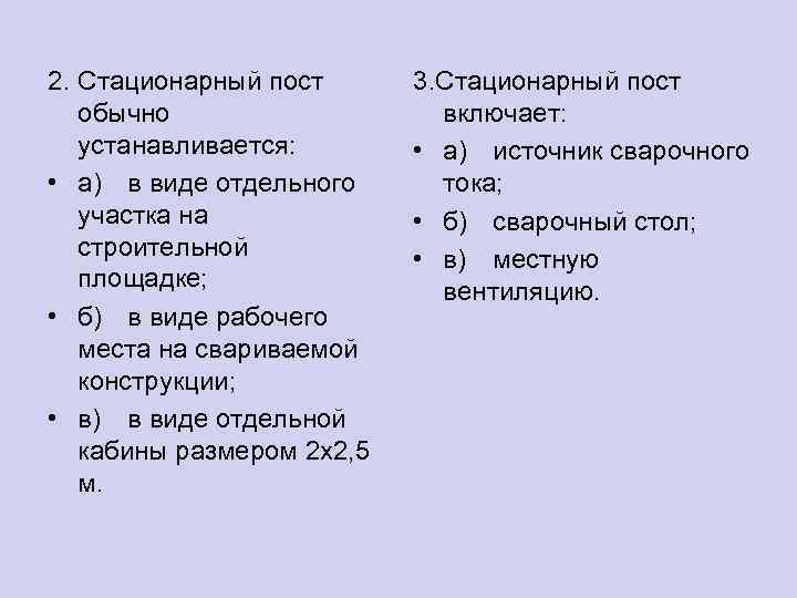 2. Стационарный пост обычно устанавливается: • а) в виде отдельного участка на строительной площадке;