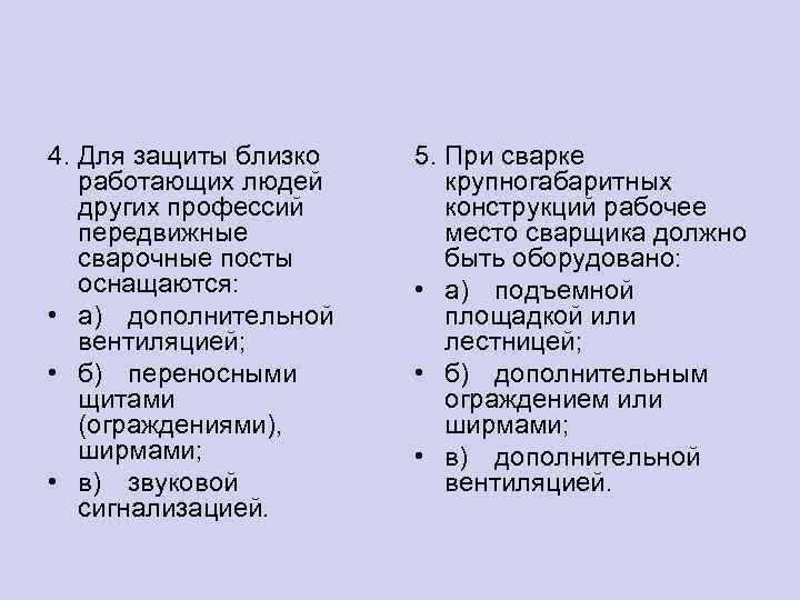4. Для защиты близко работающих людей других профессий передвижные сварочные посты оснащаются: • а)
