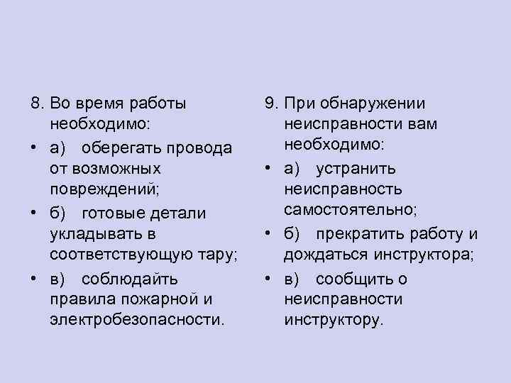 8. Во время работы необходимо: • а) оберегать провода от возможных повреждений; • б)