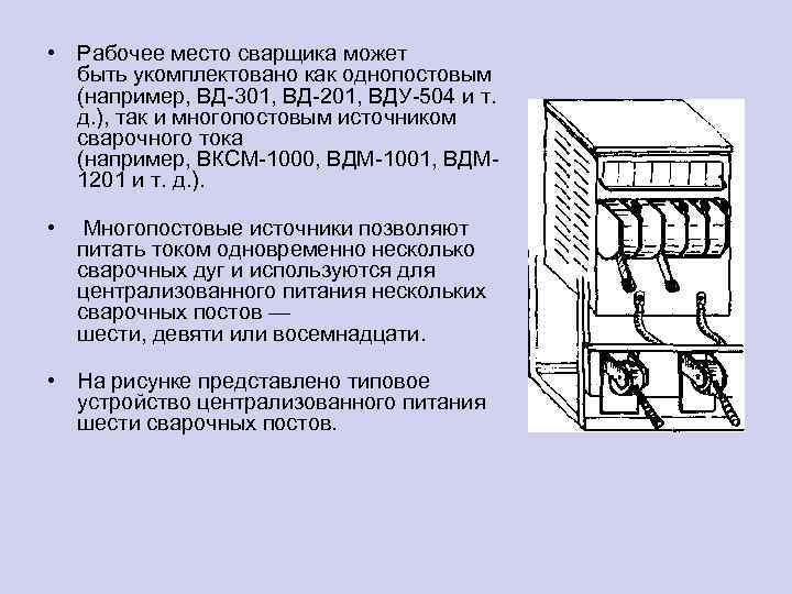  • Рабочее место сварщика может быть укомплектовано как однопостовым (например, ВД-301, ВД-201, ВДУ-504