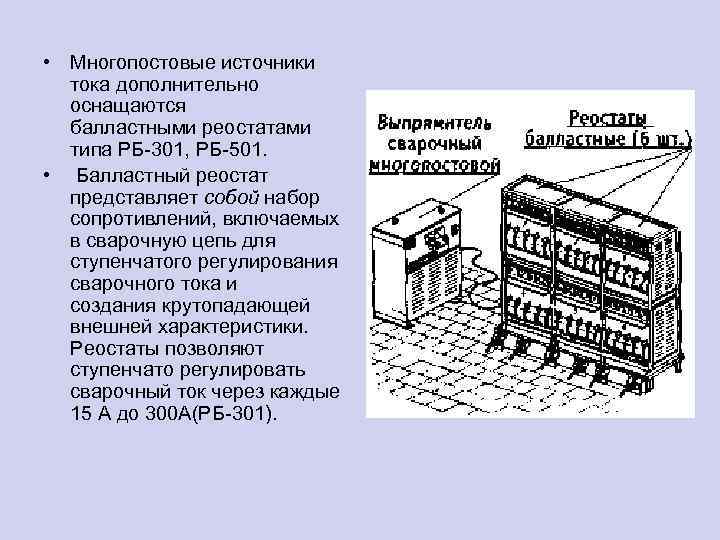  • Многопостовые источники тока дополнительно оснащаются балластными реостатами типа РБ-301, РБ-501. • Балластный