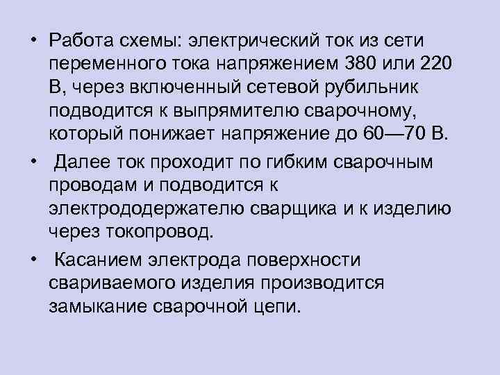  • Работа схемы: электрический ток из сети переменного тока напряжением 380 или 220