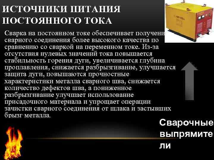 ИСТОЧНИКИ ПИТАНИЯ ПОСТОЯННОГО ТОКА Сварка на постоянном токе обеспечивает получение сварного соединения более высокого