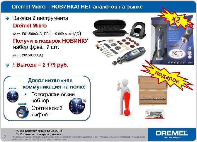 Dremel Micro – НОВИНКА! НЕТ аналогов на рынке Закажи 2 инструмента Dremel Micro х2