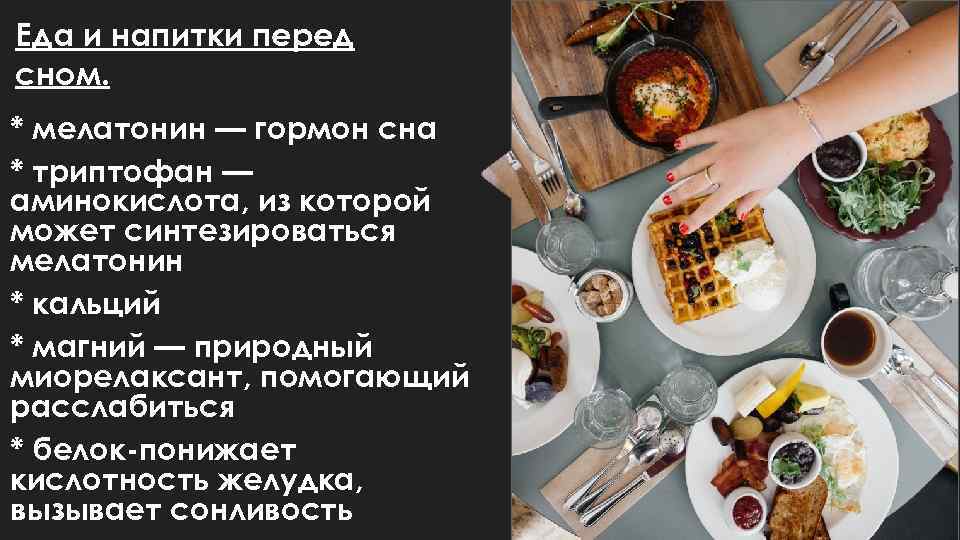 Еда и напитки перед сном. * мелатонин — гормон сна * триптофан — аминокислота,