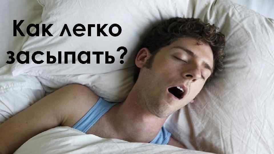 Как легко засыпать? 