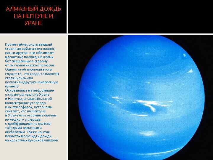 Вода на уране. Алмазные дожди на Уране и Нептуне. Алмазный дождь на Нептуне. Алмазы на Нептуне. Дожди алмазов на Нептуне.