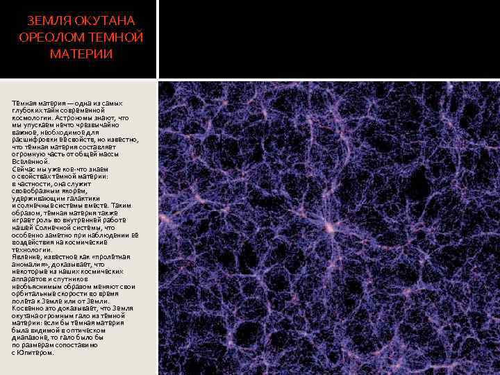 ЗЕМЛЯ ОКУТАНА ОРЕОЛОМ ТЕМНОЙ МАТЕРИИ Тёмная материя — одна из самых глубоких тайн современной