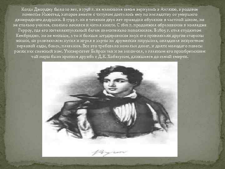 Когда Джорджу было 10 лет, в 1798 г. их маленькая семья вернулась в Англию,