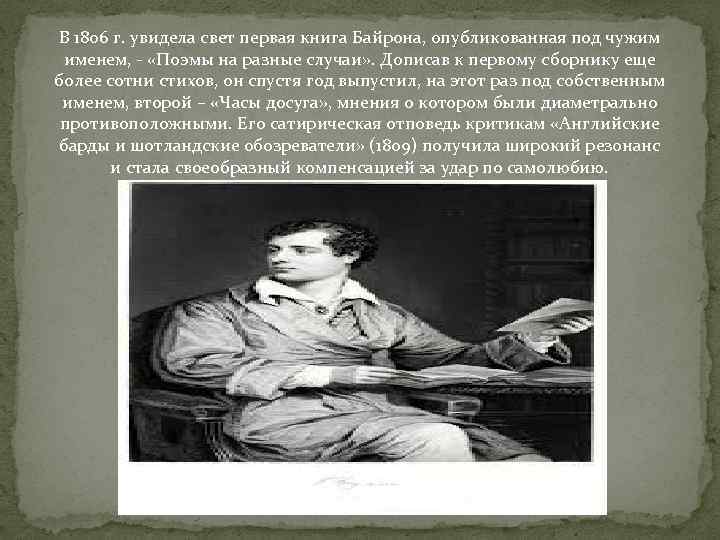 В 1806 г. увидела свет первая книга Байрона, опубликованная под чужим именем, - «Поэмы