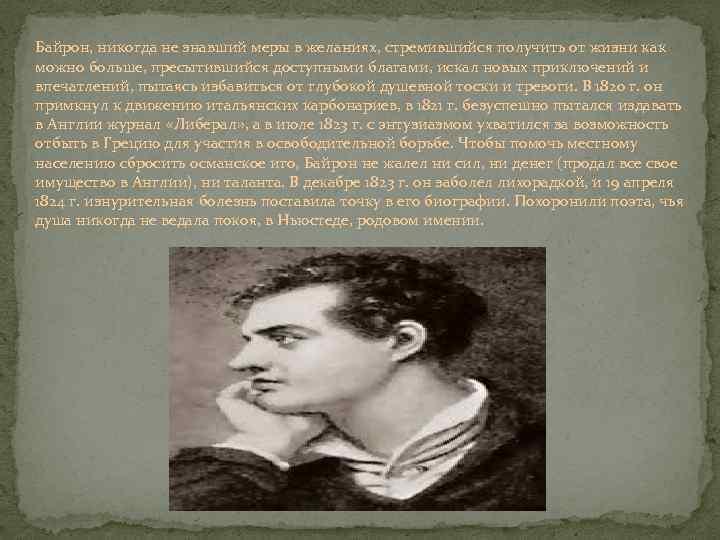 Байрон, никогда не знавший меры в желаниях, стремившийся получить от жизни как можно больше,