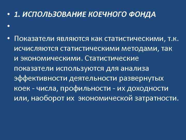  • 1. ИСПОЛЬЗОВАНИЕ КОЕЧНОГО ФОНДА • • Показатели являются как статистическими, т. к.