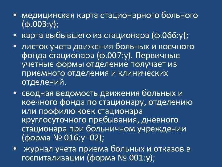 066 у медицинская карта стационарного больного