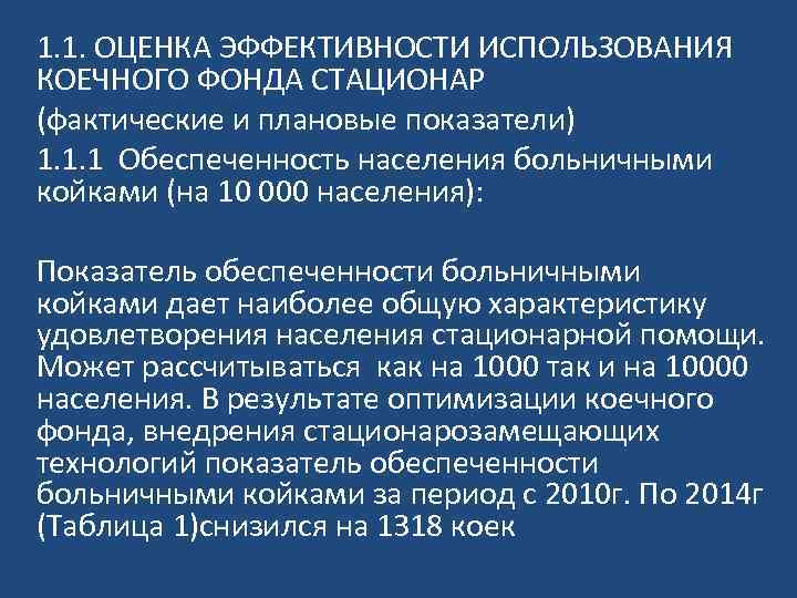 1. 1. ОЦЕНКА ЭФФЕКТИВНОСТИ ИСПОЛЬЗОВАНИЯ КОЕЧНОГО ФОНДА CТАЦИОНАР (фактические и плановые показатели) 1. 1.