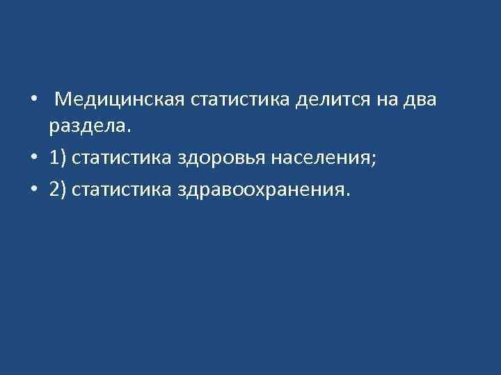  • Медицинская статистика делится на два раздела. • 1) статистика здоровья населения; •