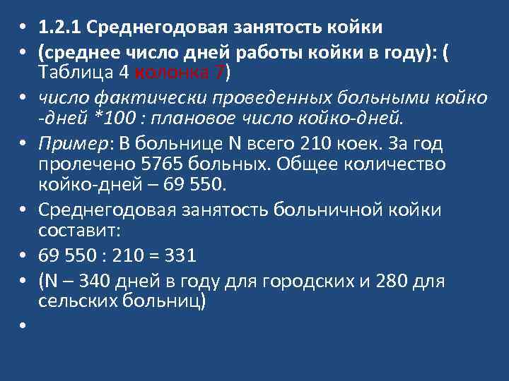  • 1. 2. 1 Среднегодовая занятость койки • (среднее число дней работы койки