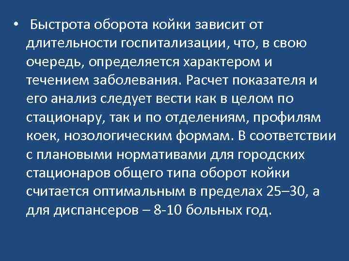  • Быстрота оборота койки зависит от длительности госпитализации, что, в свою очередь, определяется