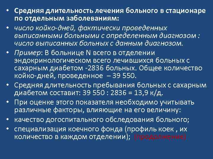  • Средняя длительность лечения больного в стационаре по отдельным заболеваниям: • число койко-дней,