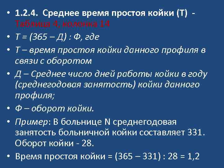  • 1. 2. 4. Среднее время простоя койки (Т) - Таблица 4, колонка