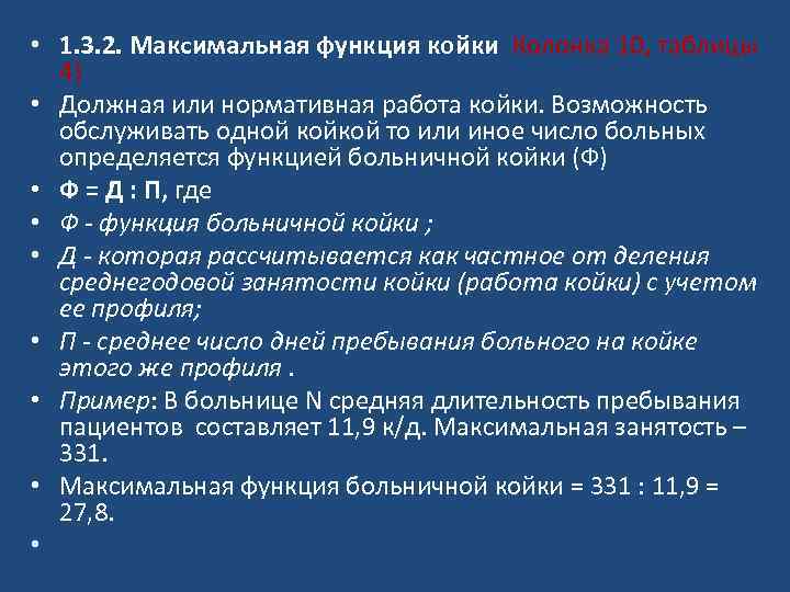 Максимальная функция. Функция больничной койки. Функция койки в стационаре расчет. Функция койки в стационаре формула. Функционирование койки.