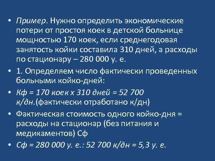  • Пример. Нужно определить экономические потери от простоя коек в детской больнице мощностью