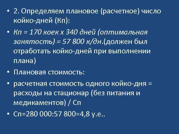  • 2. Определяем плановое (расчетное) число койко-дней (Кп): • Кп = 170 коек