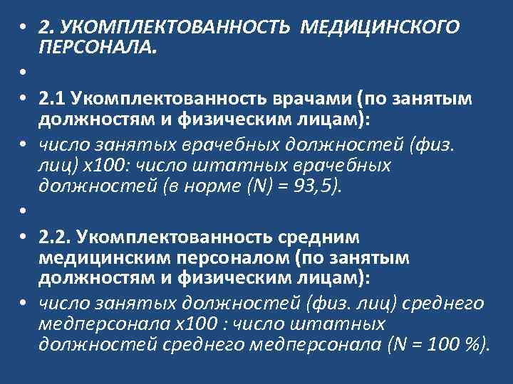  • 2. УКОМПЛЕКТОВАННОСТЬ МЕДИЦИНСКОГО ПЕРСОНАЛА. • • 2. 1 Укомплектованность врачами (по занятым