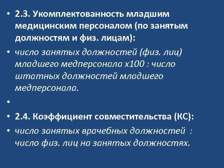  • 2. 3. Укомплектованность младшим медицинским персоналом (по занятым должностям и физ. лицам):