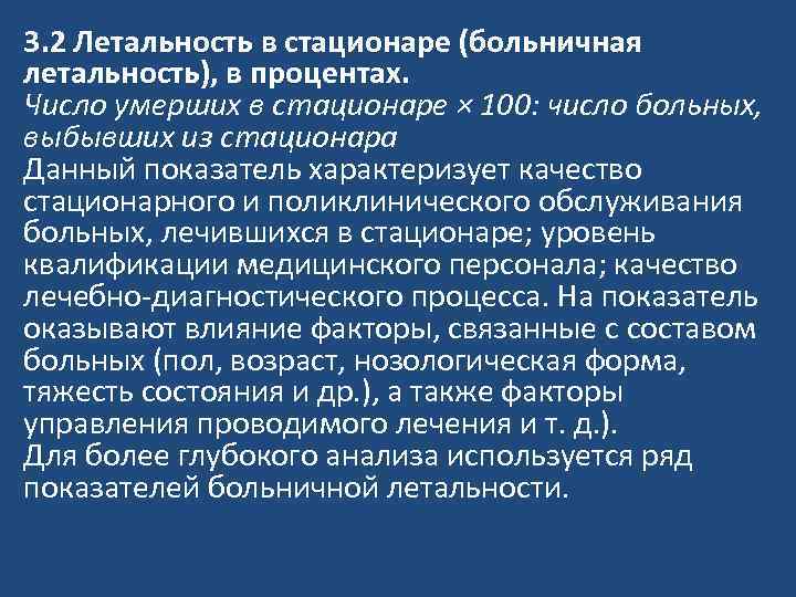 3. 2 Летальность в стационаре (больничная летальность), в процентах. Число умерших в стационаре ×