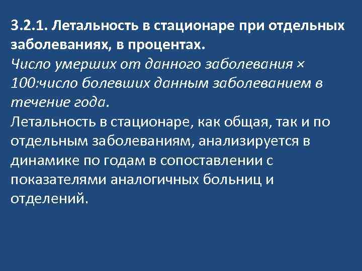 3. 2. 1. Летальность в стационаре при отдельных заболеваниях, в процентах. Число умерших от