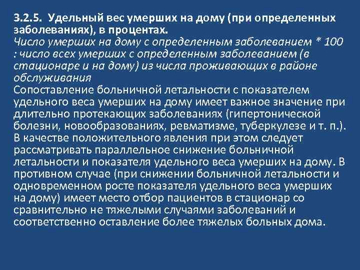 3. 2. 5. Удельный вес умерших на дому (при определенных заболеваниях), в процентах. Число