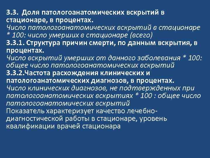 3. 3. Доля патологоанатомических вскрытий в стационаре, в процентах. Число патологоанатомических вскрытий в стационаре