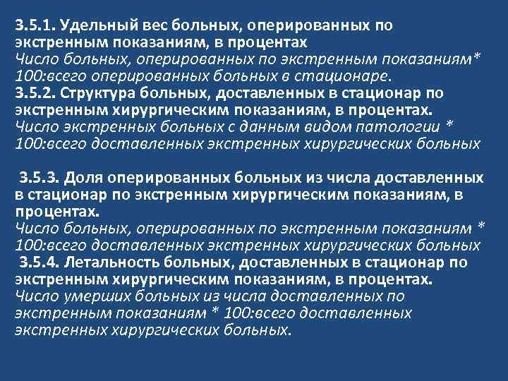 3. 5. 1. Удельный вес больных, оперированных по экстренным показаниям, в процентах Число больных,