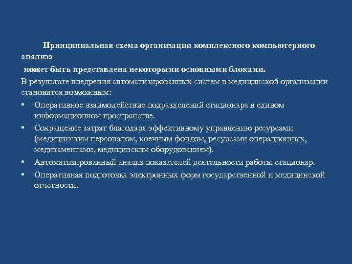  Принципиальная схема организации комплексного компьютерного анализа может быть представлена некоторыми основными блоками. В