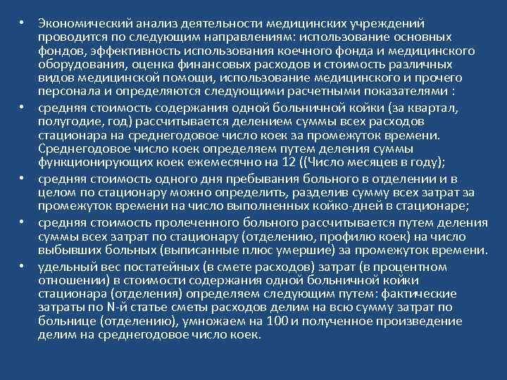  • Экономический анализ деятельности медицинских учреждений проводится по следующим направлениям: использование основных фондов,