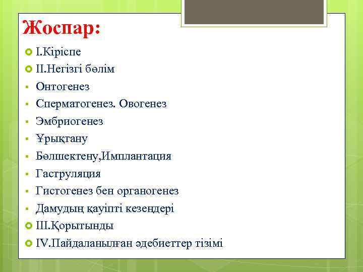 Жоспар: I. Кіріспе II. Негізгі бөлім Онтогенез § Сперматогенез. Овогенез § Эмбриогенез § Ұрықтану