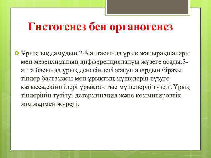 Гистогенез бен органогенез Ұрықтық дамудың 2 -3 аптасында ұрық жапырақшалары мен мезенхиманың дифференциялануы жүзеге