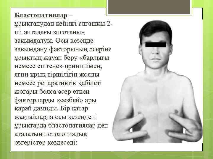 Бластопатиялар – ұрықтанудан кейінгі алғашқы 2 ші аптадағы зиготаның зақымдалуы. Осы кезеңде зақымдану факторының
