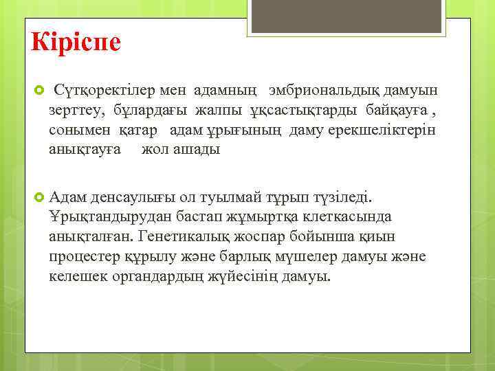 Кіріспе Сүтқоректілер мен адамның эмбриональдық дамуын зерттеу, бұлардағы жалпы ұқсастықтарды байқауға , сонымен қатар