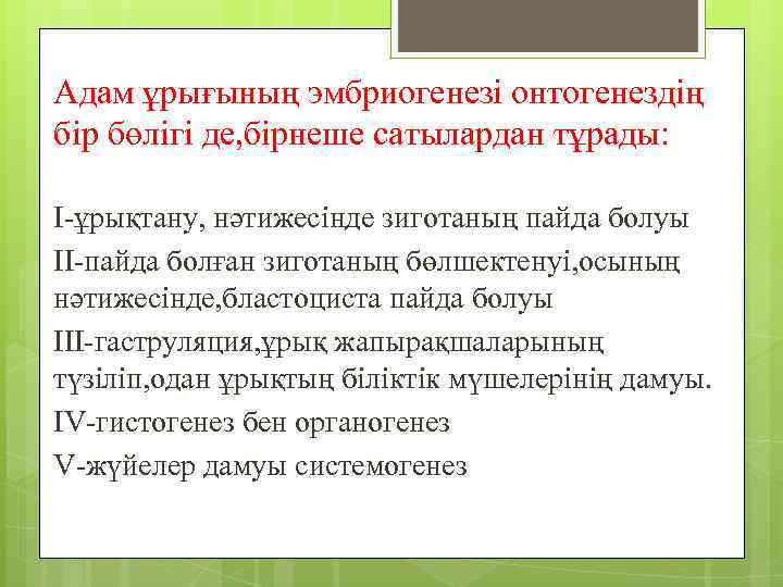 Адам ұрығының эмбриогенезі онтогенездің бір бөлігі де, бірнеше сатылардан тұрады: I-ұрықтану, нәтижесінде зиготаның пайда