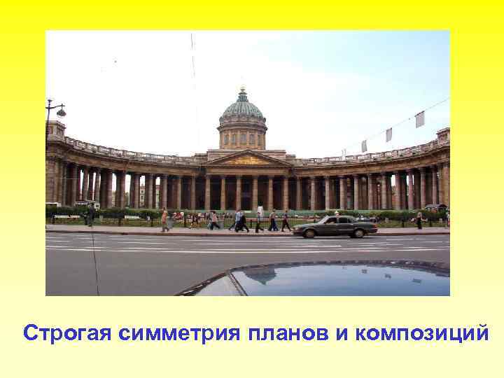 Строгая симметрия планов и композиций 