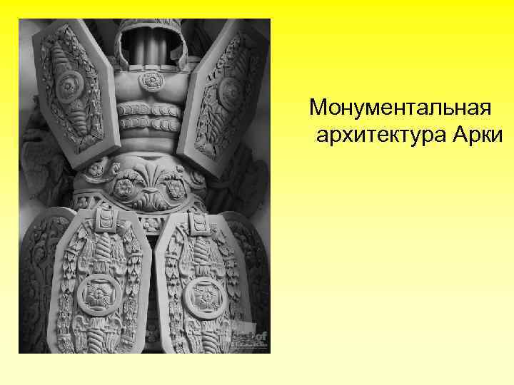 Монументальная архитектура Арки 