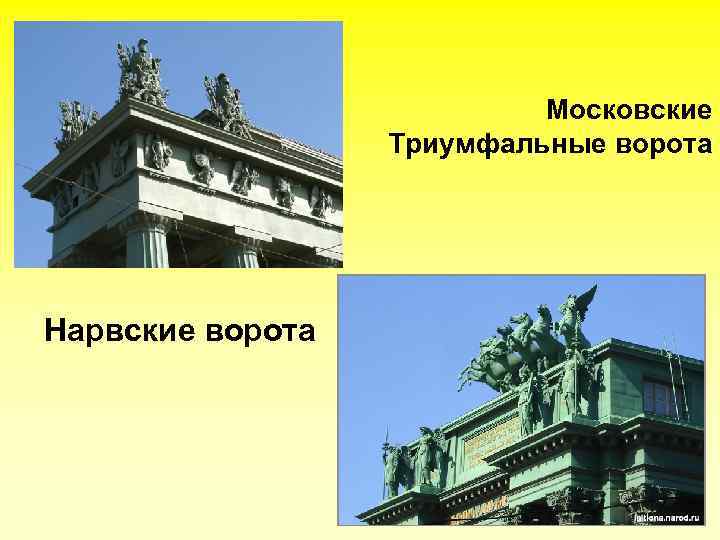 Московские Триумфальные ворота Нарвские ворота 