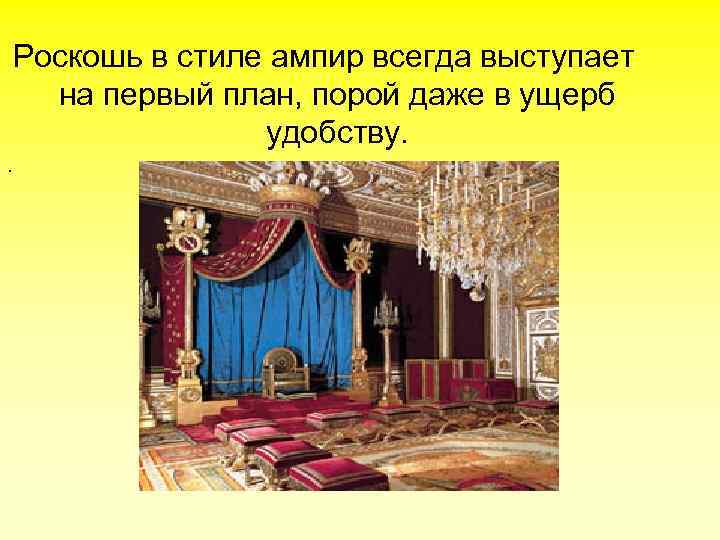 Роскошь в стиле ампир всегда выступает на первый план, порой даже в ущерб удобству.
